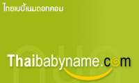 ��駪������� - ��駪����١ - ����¹���� - ��駹��ʡ�Ťس���ҧ�������ԧ // Thaibabyname.com