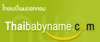 บริการตั้งชื่อ ตั้งนามสกุล ตั้งชื่อมงคล ด้วยประสบาการณ์กว่า 23 ปี l Thaibabyname.com